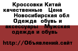 Кроссовки Китай ,качественные › Цена ­ 2 500 - Новосибирская обл. Одежда, обувь и аксессуары » Мужская одежда и обувь   